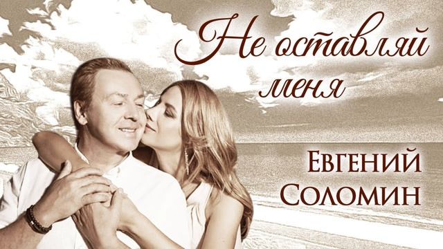 Евгений Соломин - НЕ ПОКИДАЙ МЕНЯ