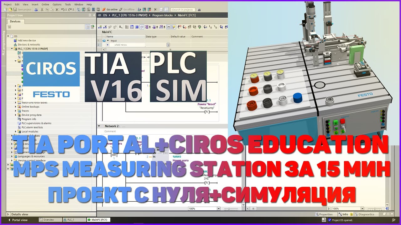 TIA PORTAL + CIROS EDUCATION | MPS MEASURING STATION ЗА 15 МИН ПРОЕКТ С НУЛЯ + СИМУЛЯЦИЯ