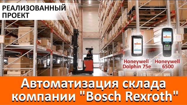 Автоматизация склада компании 'Bosch Rexroth'