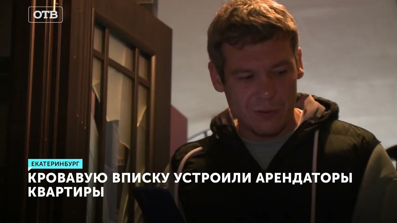 Спасение девушек от разъяренных мужчин. Кровавая резня на вписке в Екатеринбурге