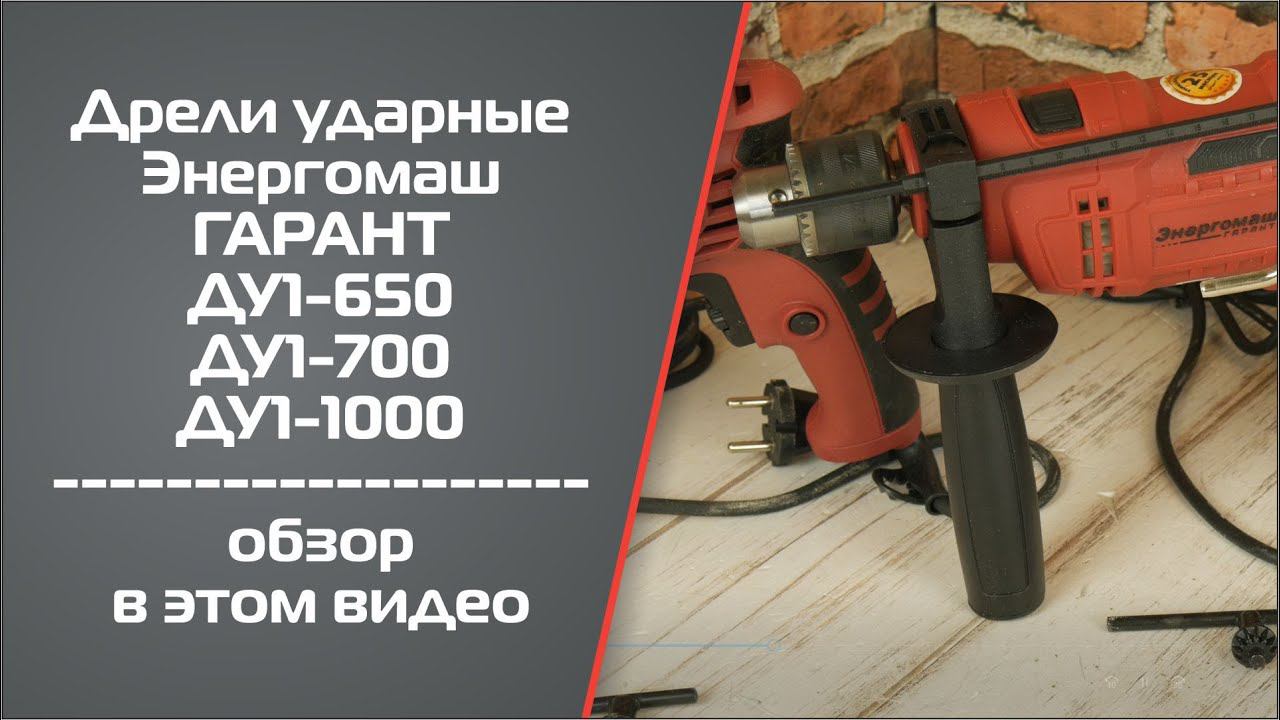 Дрели ударные Энергомаш ГАРАНТ ДУ1-650, ДУ1-700, ДУ1-1000