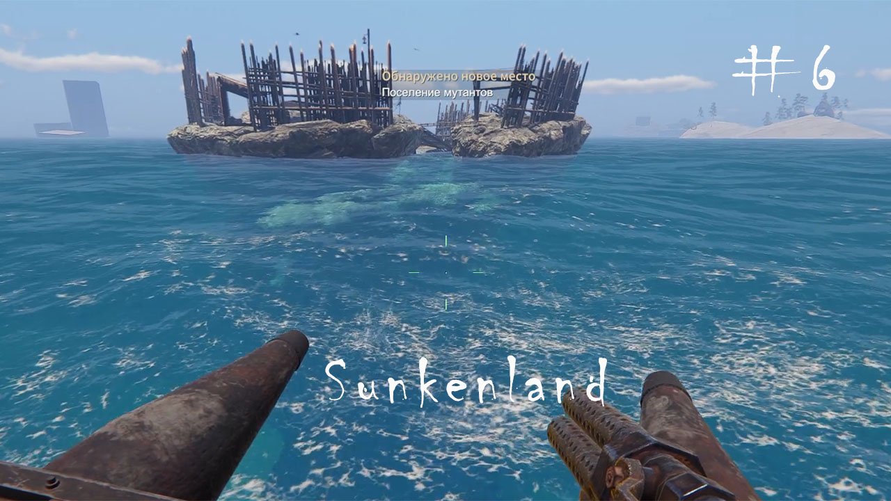 РЕЙД ОСТРОВА | ЗАЩИТА ПЕРИМЕТРА  Sunkenland #6