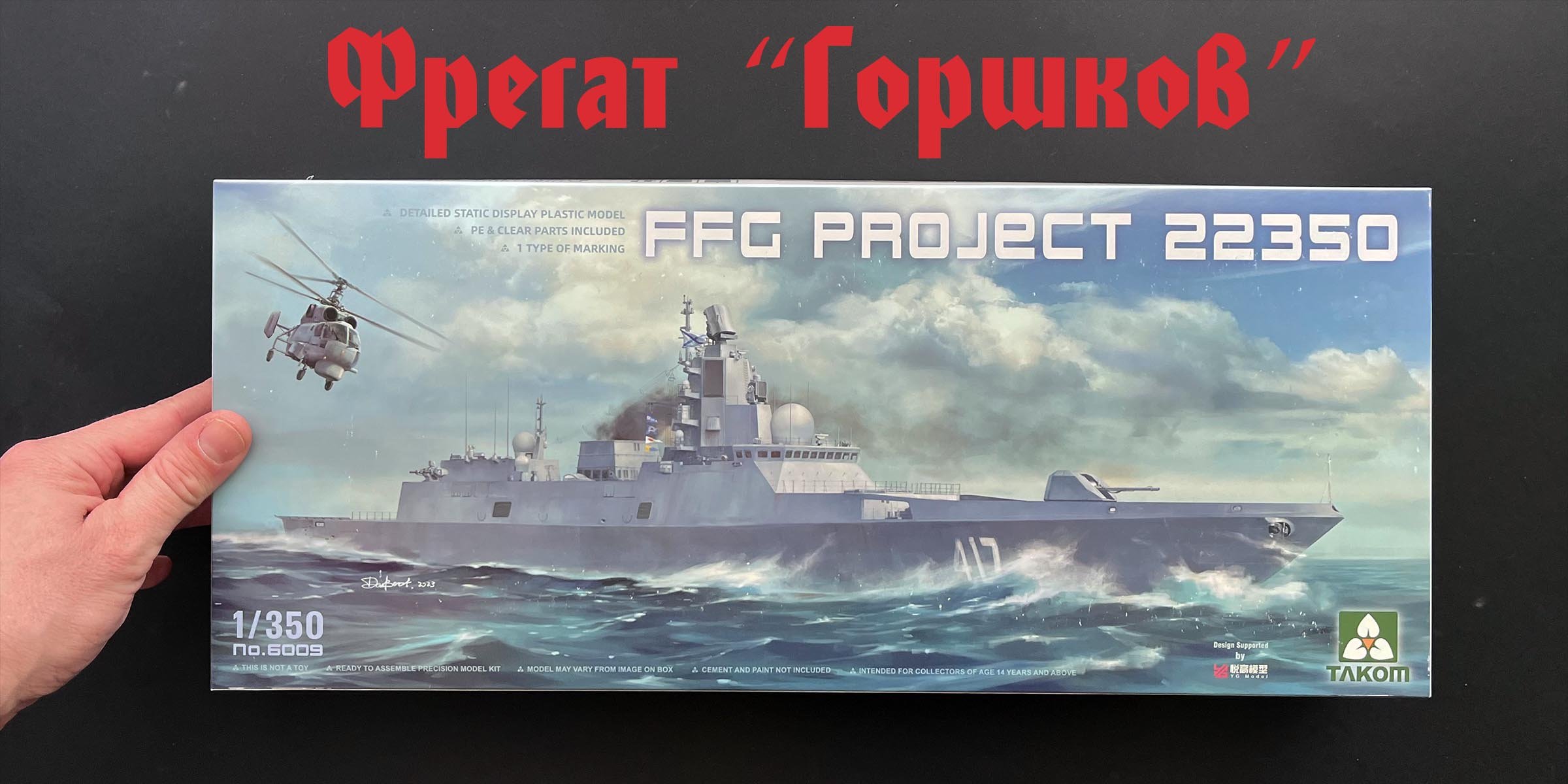 Фрегат "Адмирал флота Советского Союза Горшков" в 350 масштабе от Takom.