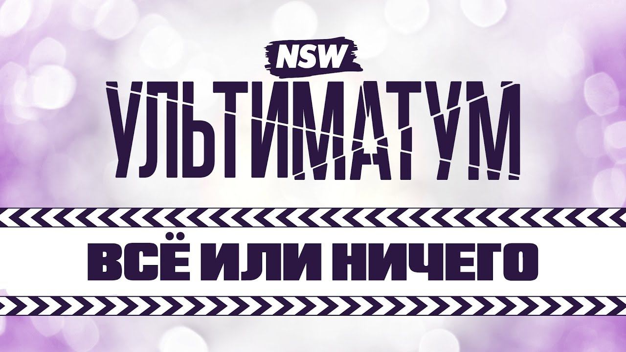 NSW Ультиматум 2017 - Кард Шоу!