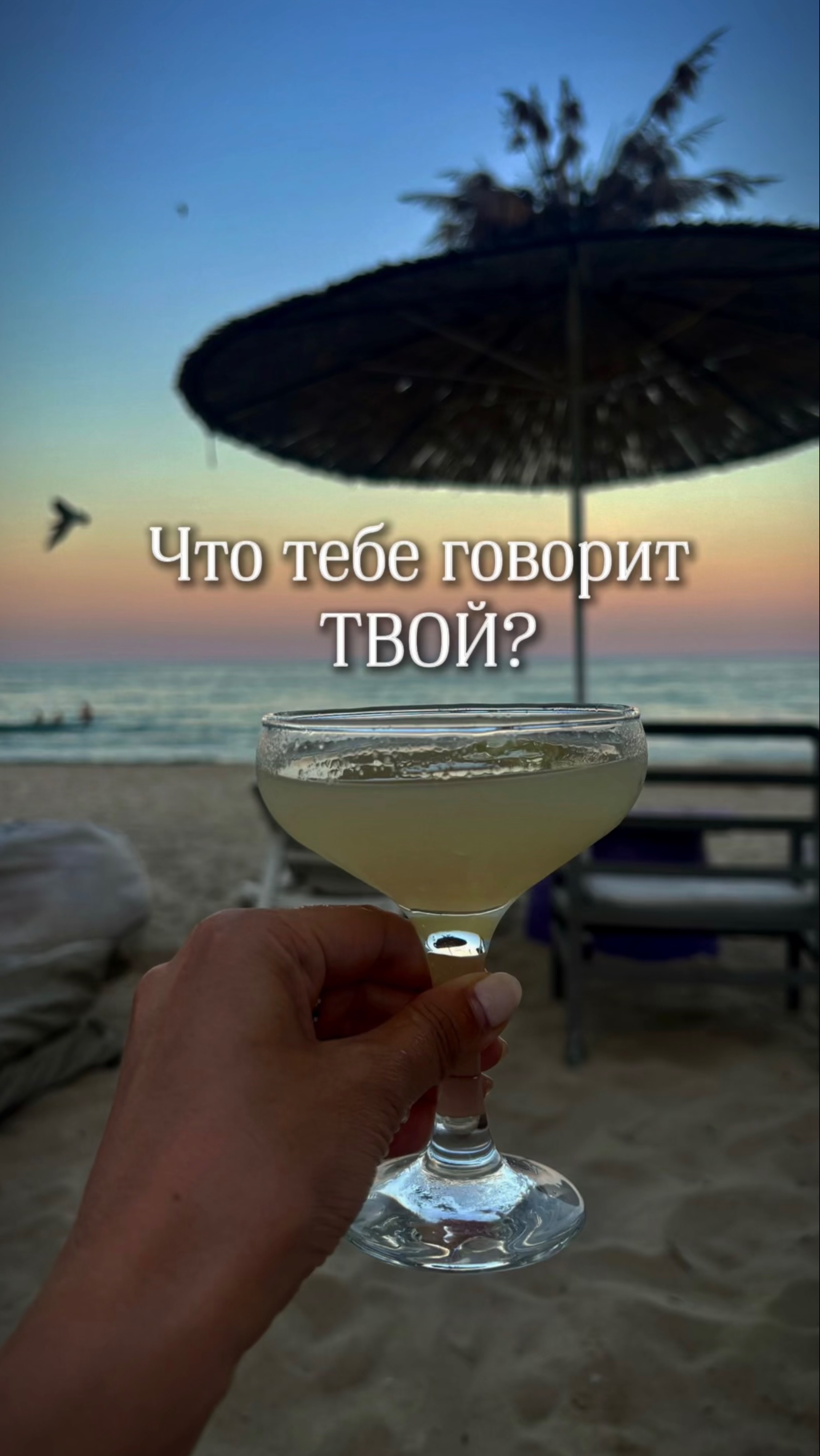 Что тебе говорит ТВОЙ?