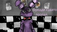 фанфик про фнаф 1 часть
