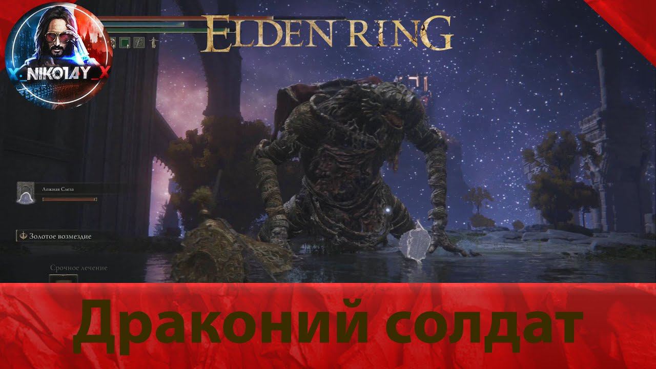 Elden Ring Драконий солдат [Босс]