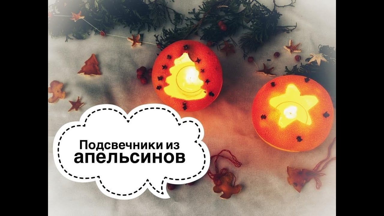 Подсвечники из апельсинов - Надежда Азаматова / How to make a candlestick out of an orange