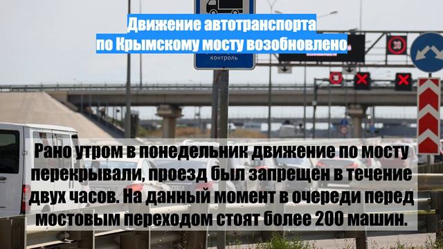 Движение автотранспорта по Крымскому мосту возобновлено