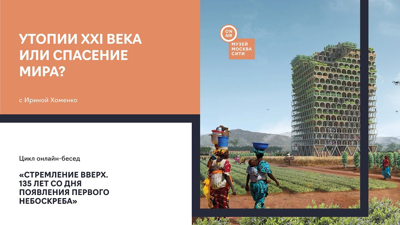 УТОПИИ XXI ВЕКА ИЛИ СПАСЕНИЕ МИРА?