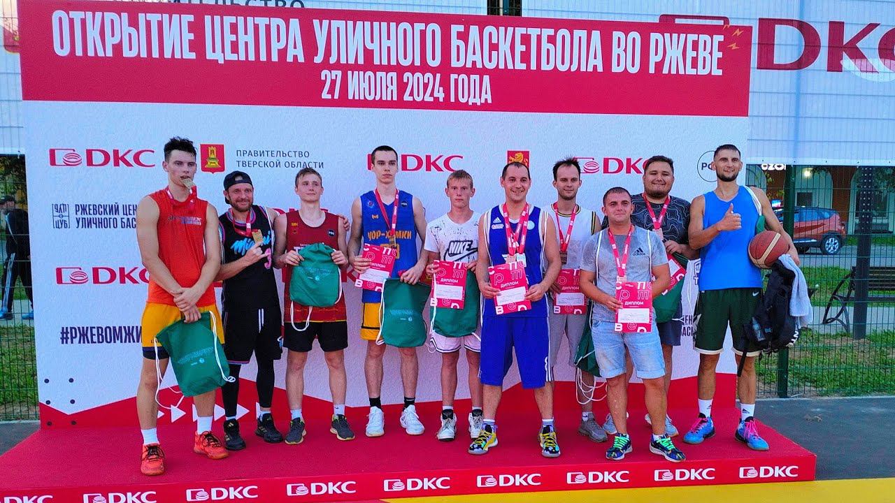 Баскетбол 3х3. Ржев. 27.07.2024.