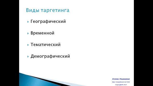 Таргетинг. Виды таргетинга
