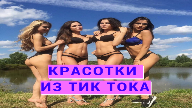 Девушки из Тик Тока| Тиктокершы | tiktok porn | tik tok girl