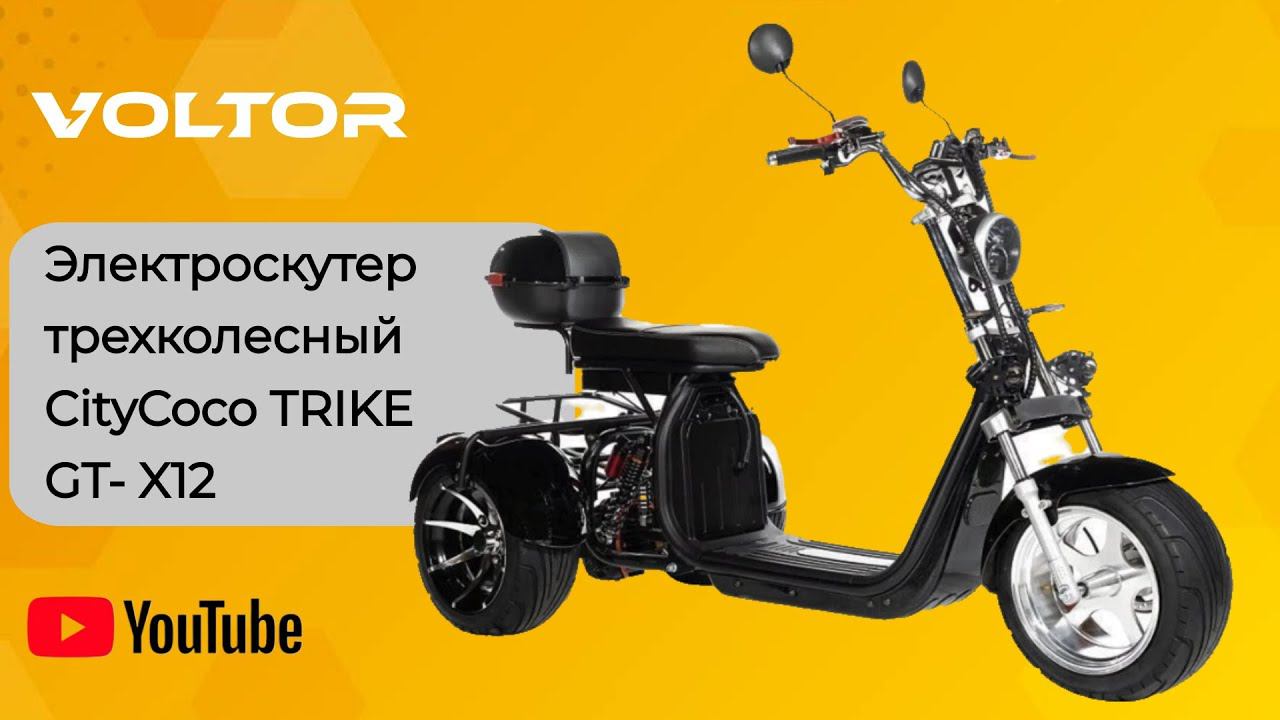 Трехколесный электроскутер CityCoco TRIKE GT- X12 - г. Зарайск МО