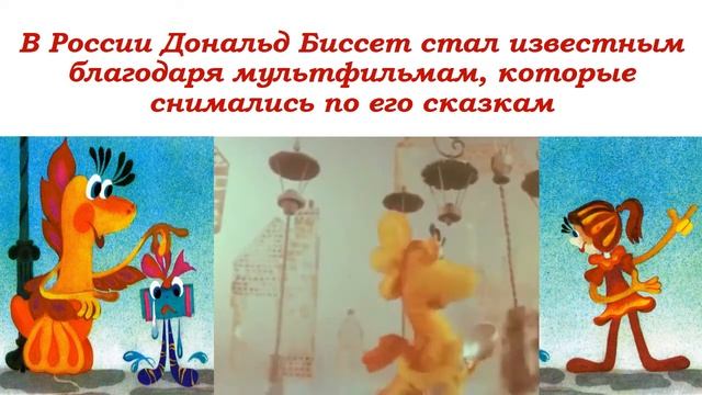 «Дональд Биссет — автор детских книг»