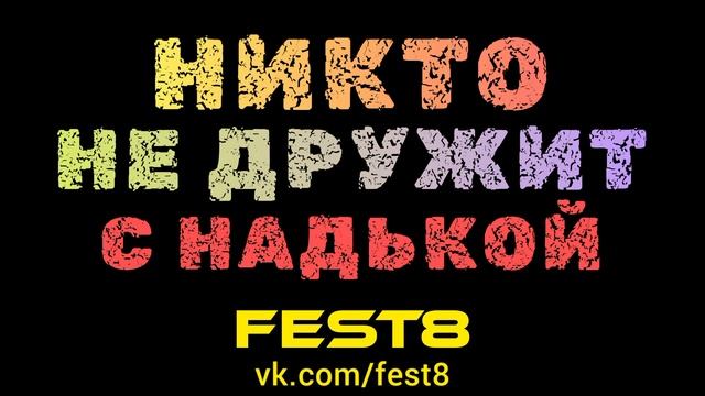 НИКТО НЕ ДРУЖИТ С НАДЬКОЙ театральный фестиваль май июнь июль август 2023 современные пьесы драма
