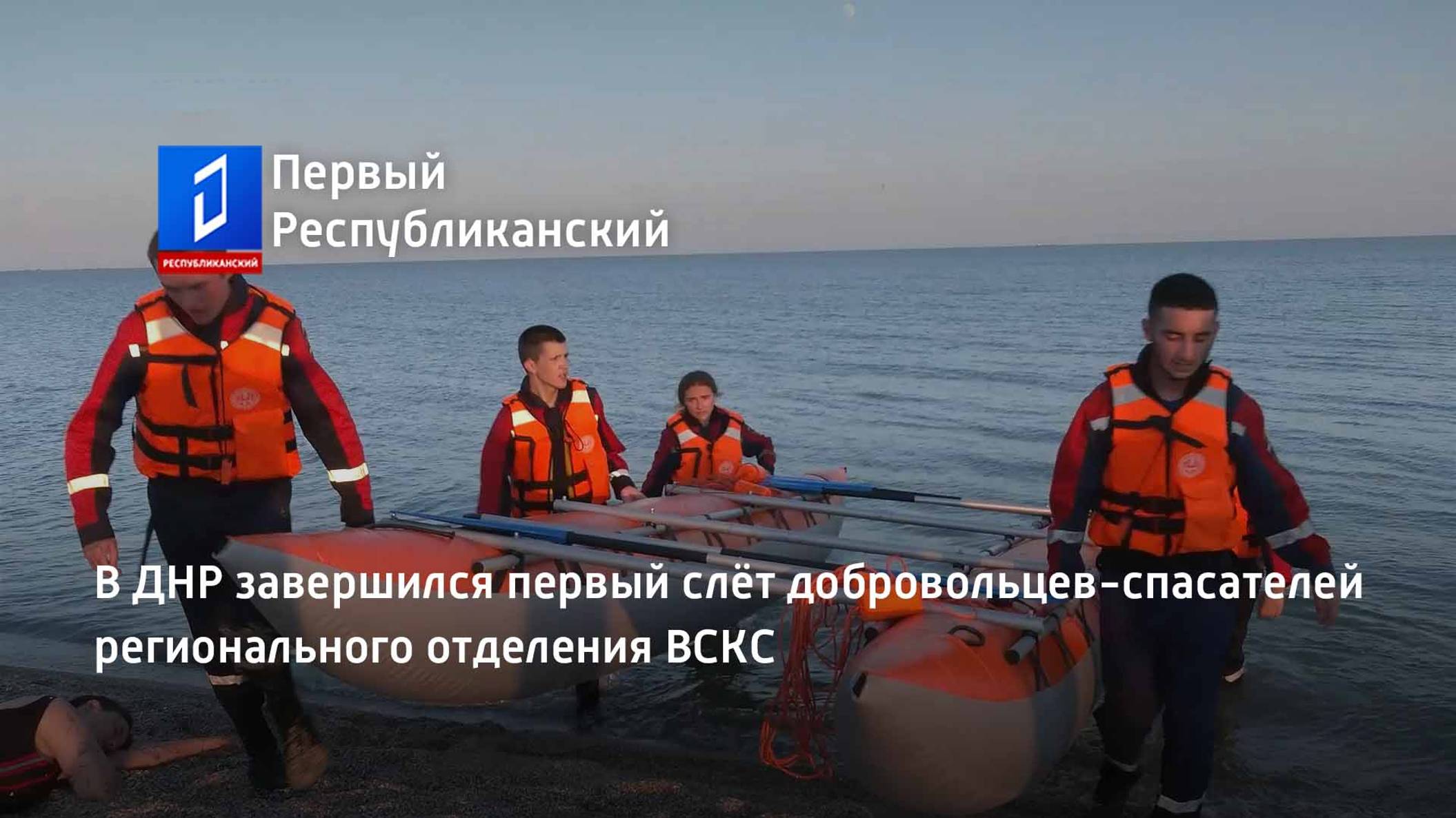 В ДНР завершился первый слёт добровольцев-спасателей регионального отделения ВСКС