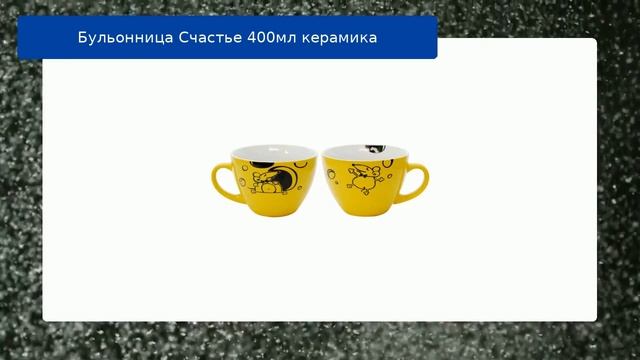 Бульонница Счастье 400мл керамика