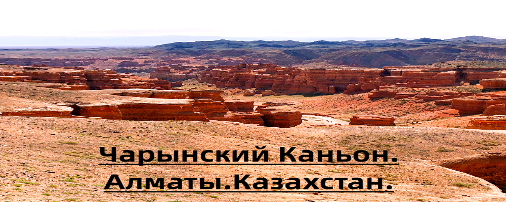 Чарынский каньон. Казахстан.
