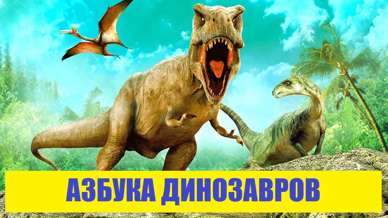 Динозавры от А до Я