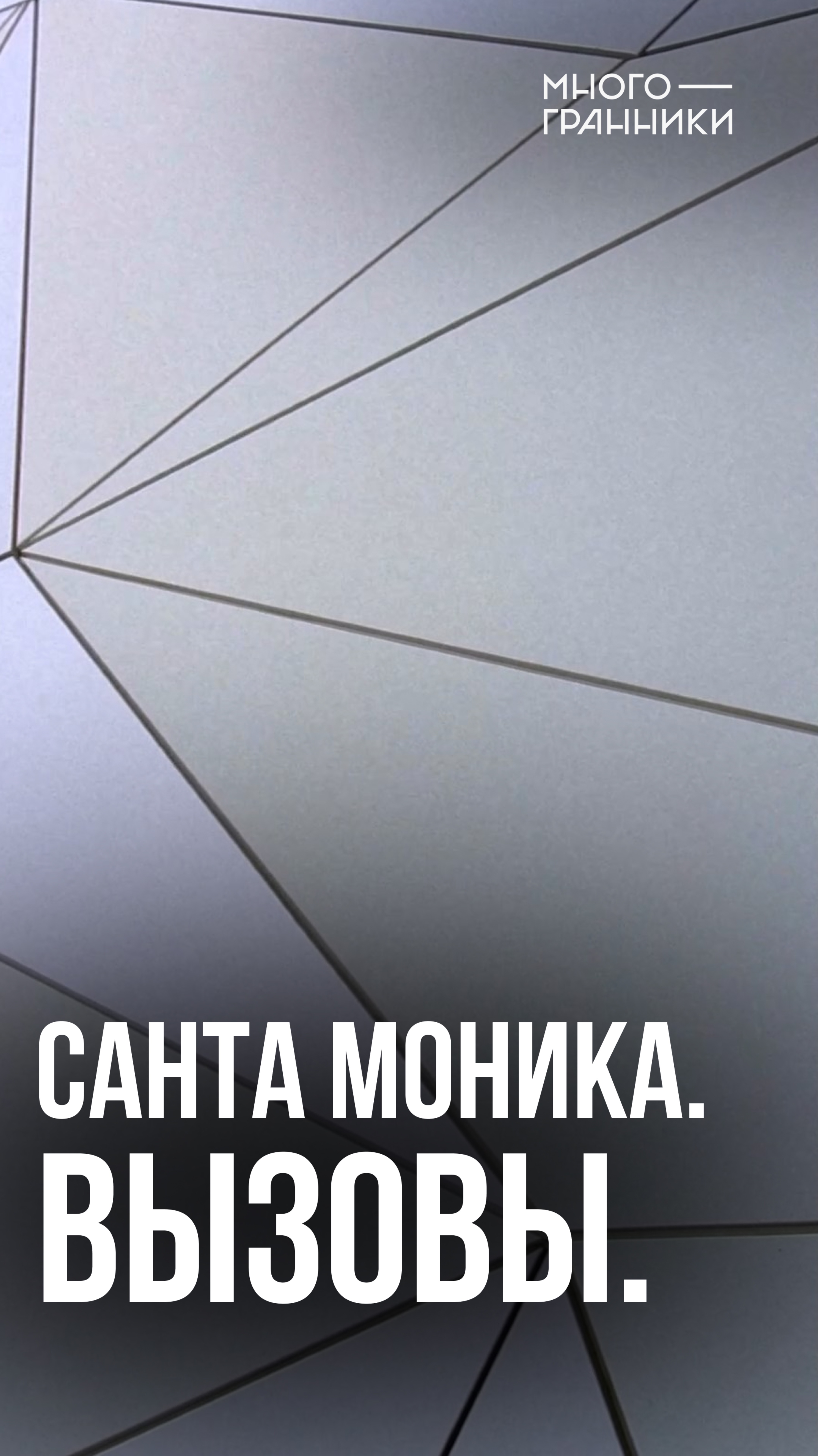 Санта Моника. Вызовы. #параметрика #сантамоника #многогранники