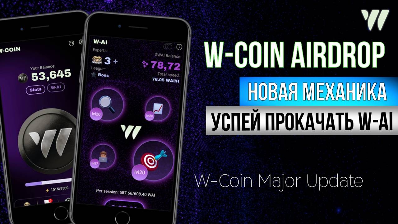 🟣W-Coin СКОРО РАЗДАСТ КРИПТУ. Успей прокачаться до AIRDROP [W-AI]