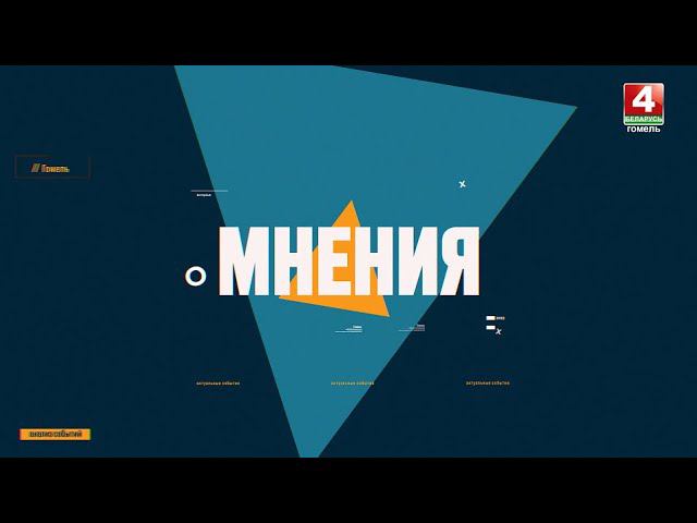 МНЕНИЯ || КАК РАБОТАЕТ «ГОМЕЛЬОБЛИМУЩЕСТВО» || 19.06.2024