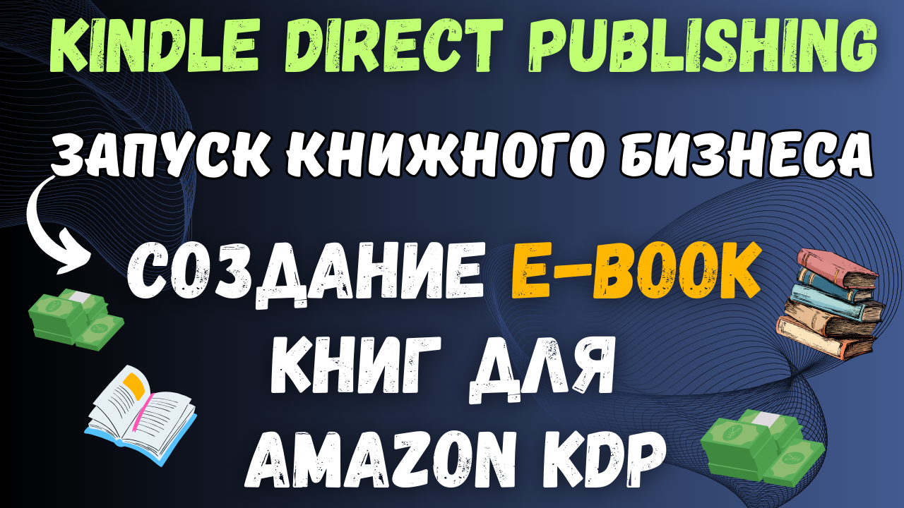 Как Правильно Создать E-book Книгу формата KDP в Google Docs для Amazon Kindle / Шаг за Шагом💰