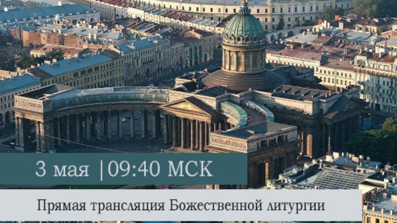 Божественная литургия в Казанском кафедральном соборе в Неделю 3-ю по Пасхе