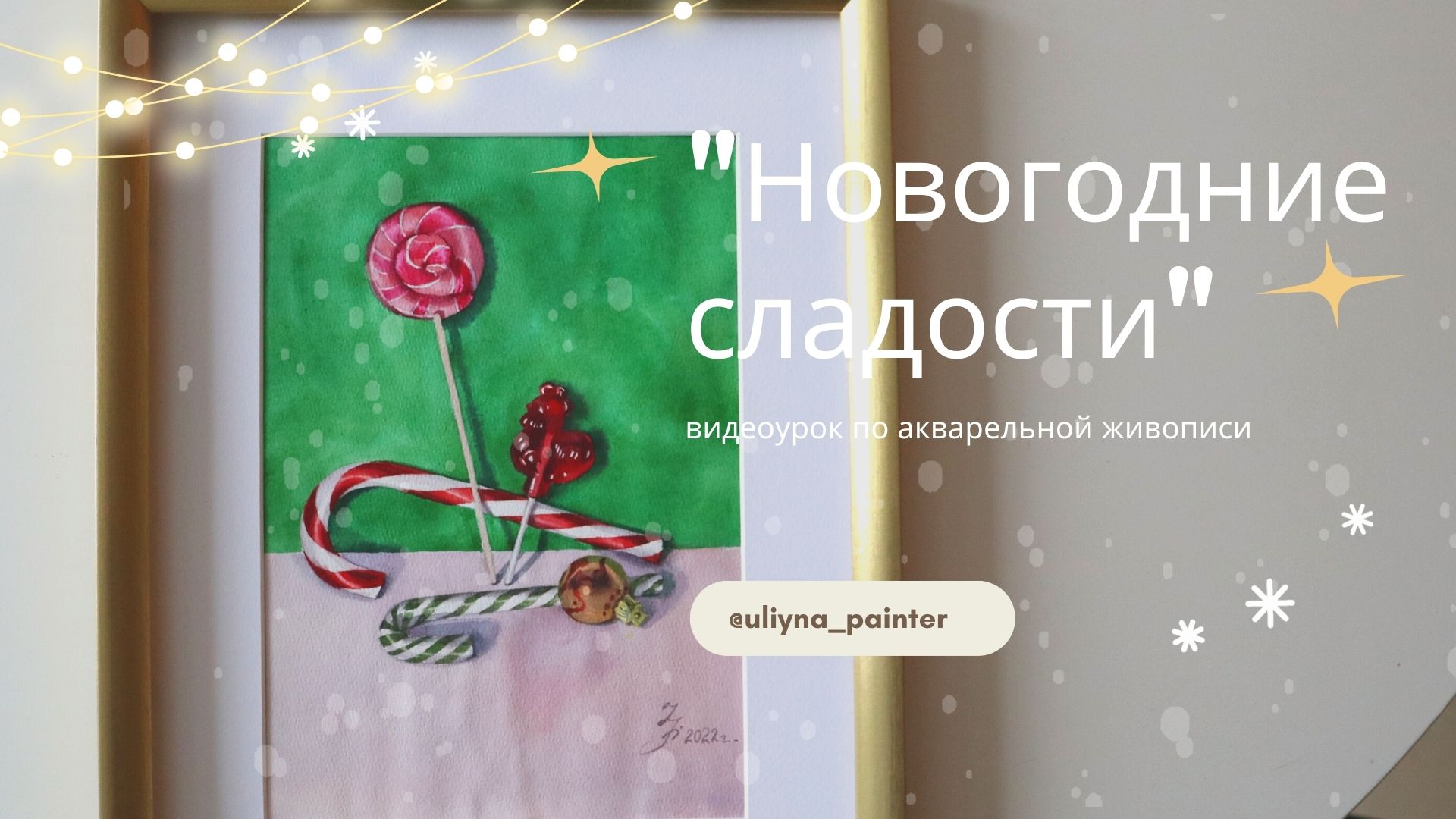 Натюрморт "Новогодние сладости". Акварельная живопись.