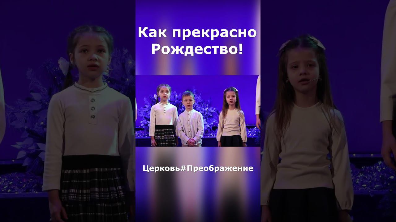Бога Любви прославим#Рождество#детское прославление