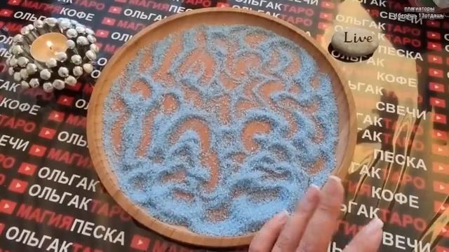 ?КАКЯ РАДОСТЬ ВОЙДЕТ В ВАШ ДОМ??? ГАДАНИЕ НА ПЕСКЕ??