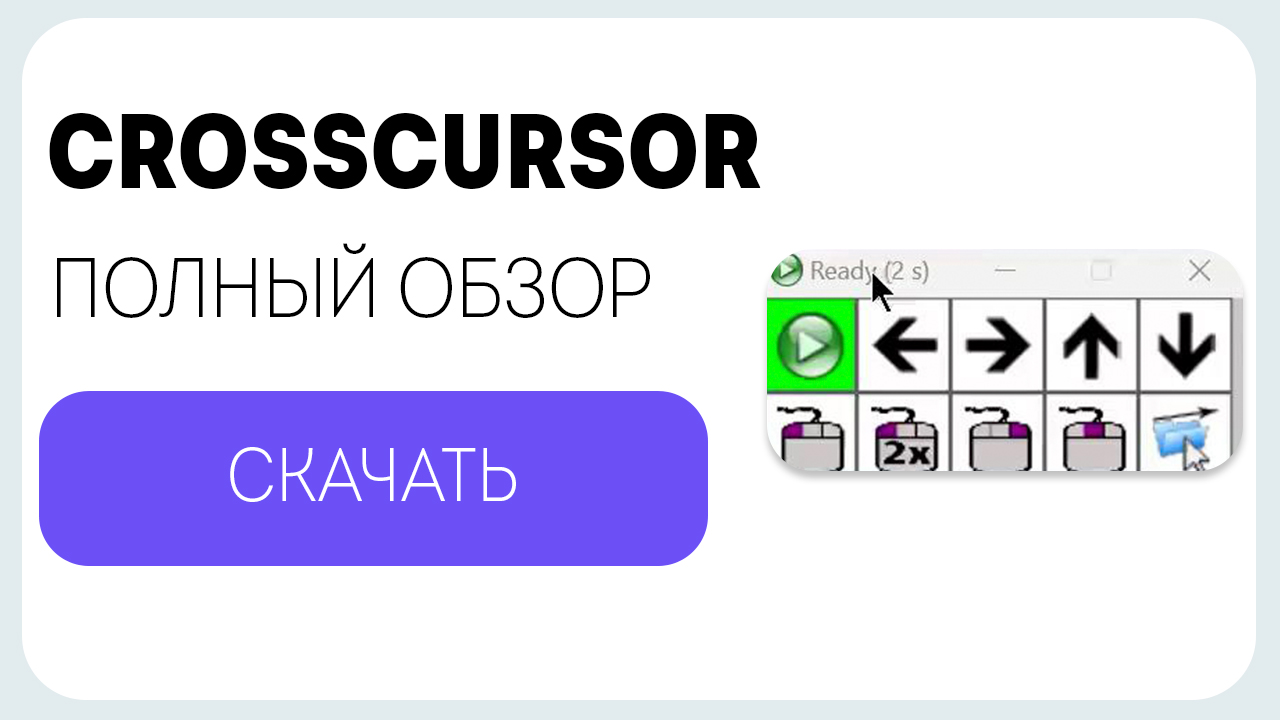 Как управлять курсором мыши всего одной кнопкой? Crosscursor - Полный обзор программы!
