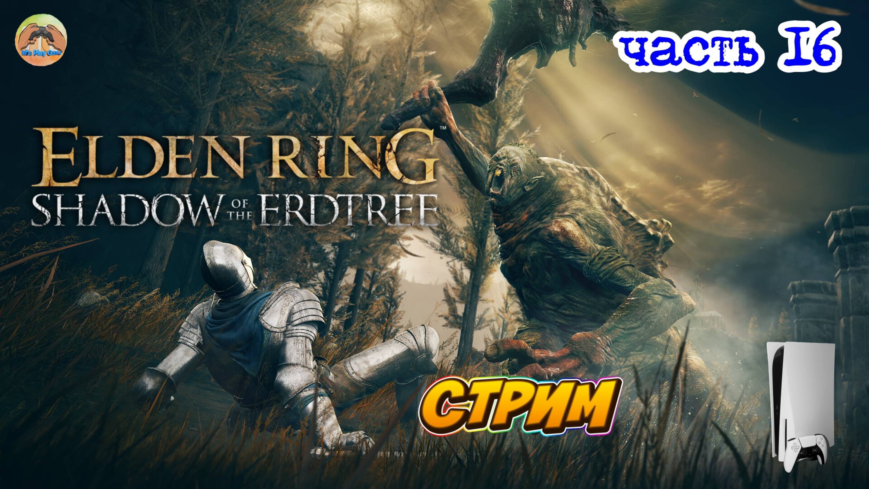 Elden Ring Shadow of the Erdtree Edition  -=- ЧАСТЬ 16