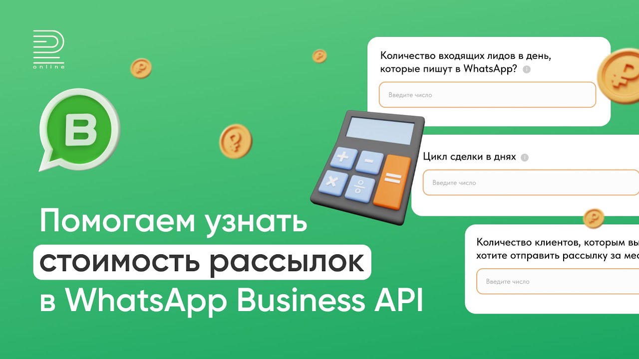 Как рассчитать стоимость WhatsApp Business API (WABA): пошаговая инструкция