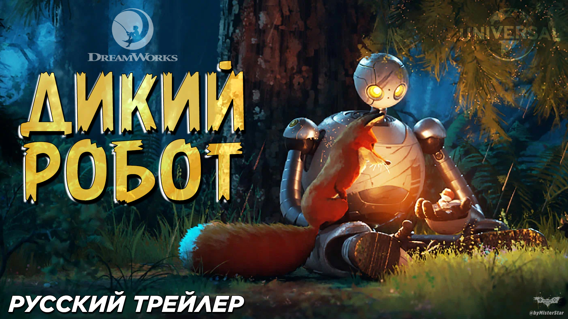 Дикий робот (2024) | Русский дублированный трейлер (6+) |  DreamWorks Animation