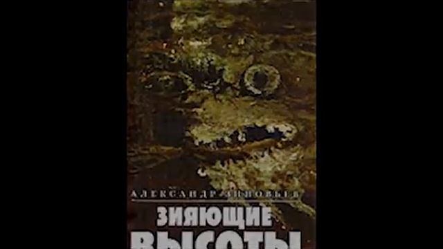 А. Зиновьев "Зияющие высоты". Сон