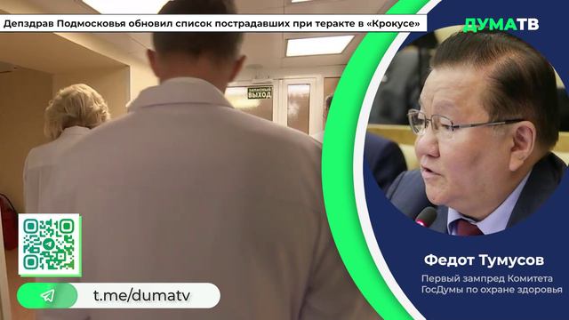 Депздрав Подмосковья обновил список пострадавших при теракте в «Крокусе»