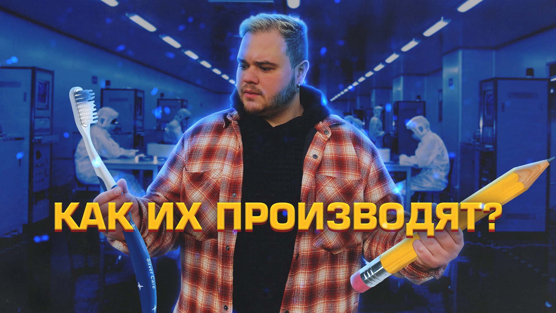КАК ПРОИЗВОДЯТ САМЫЕ ПРИВЫЧНЫЕ НАМ ВЕЩИ?