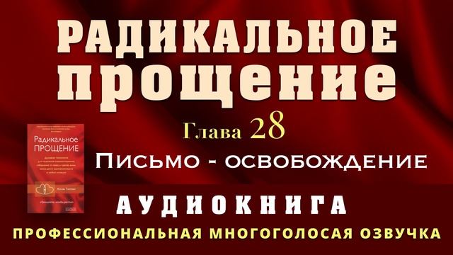 Аудиокнига Радикальное Прощение. Глава 28. Письмо - освобождение