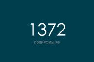 ПОЛИРОМ номер 1372
