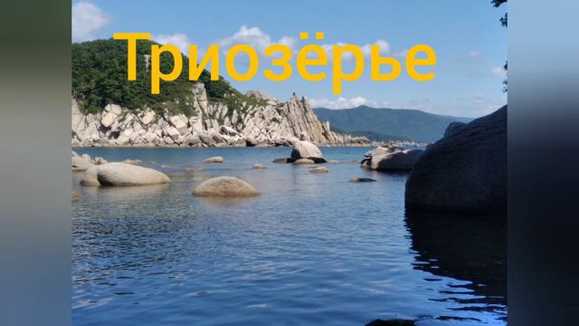 триозёрье