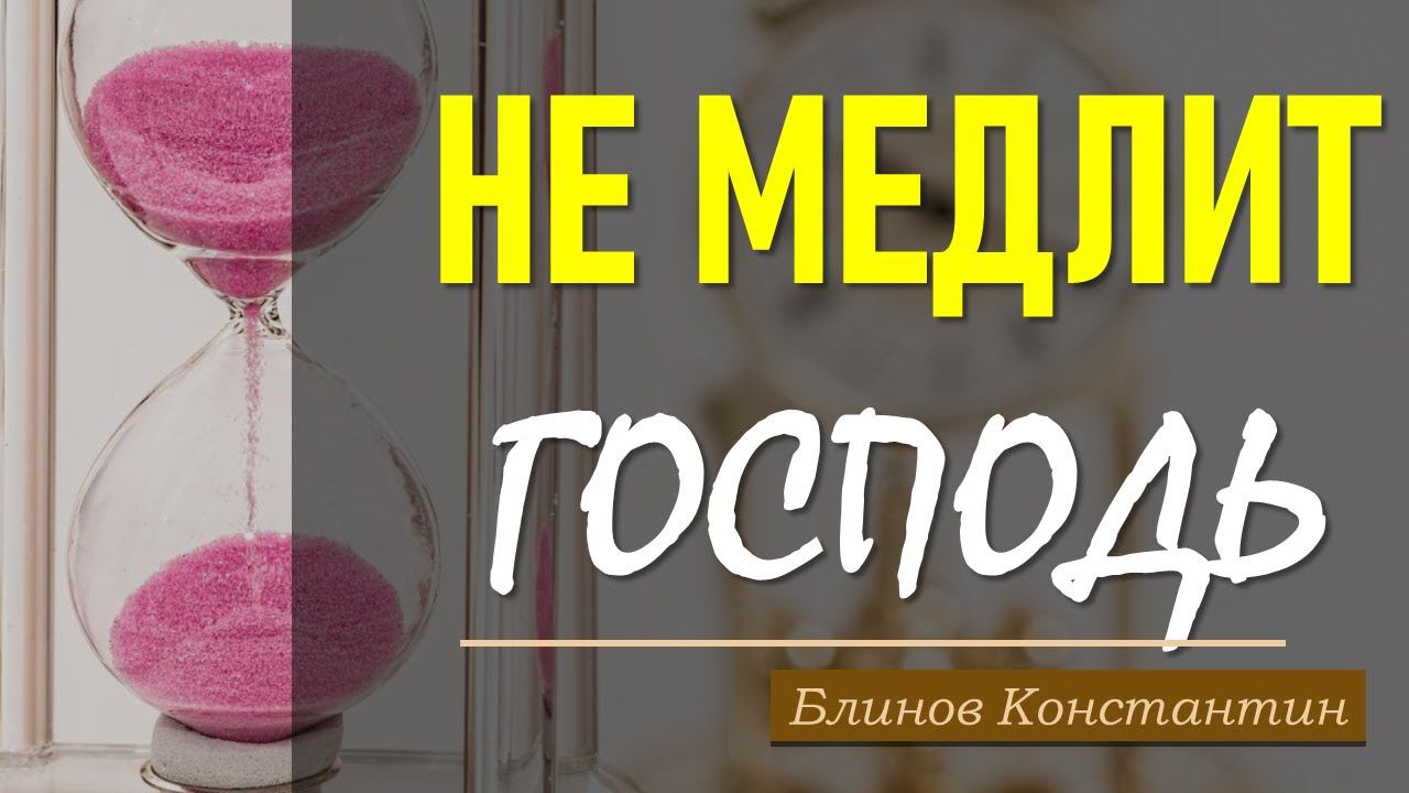 Не медлит Господь... | Константин Блинов