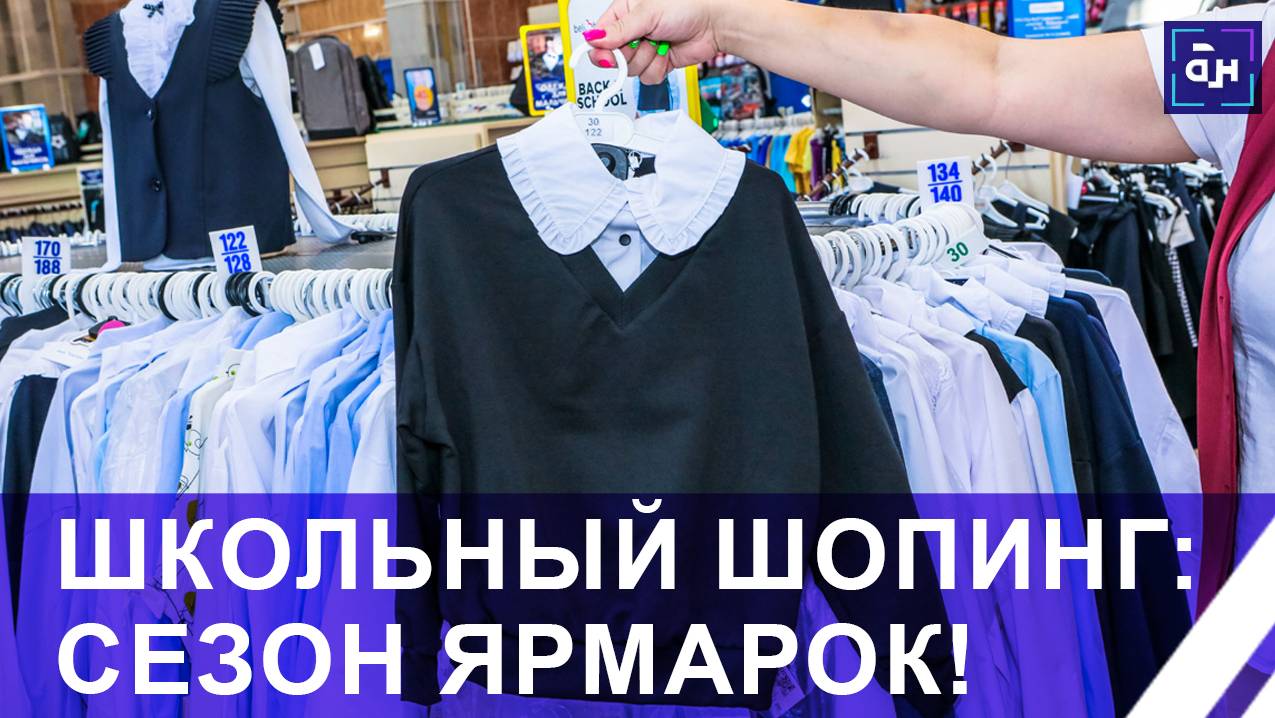 Школьный шопинг: сезон ярмарок стартовал в Минске. Панорама