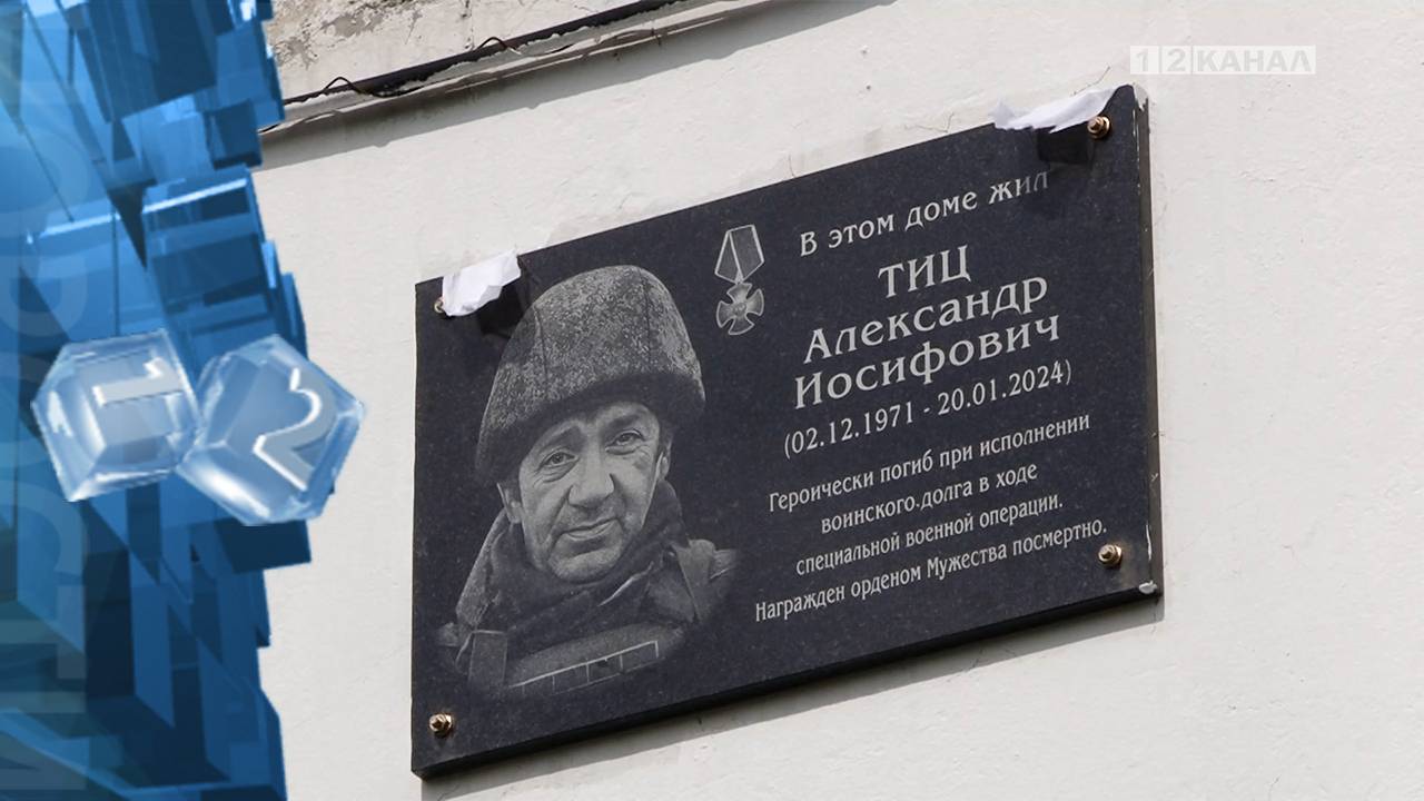 Мемориальную доску памяти, в честь Александра Иосифовича Тиц, открыли на Молодежном бульваре