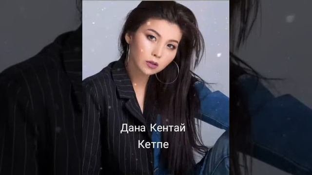 Дана Кентай Кетпе