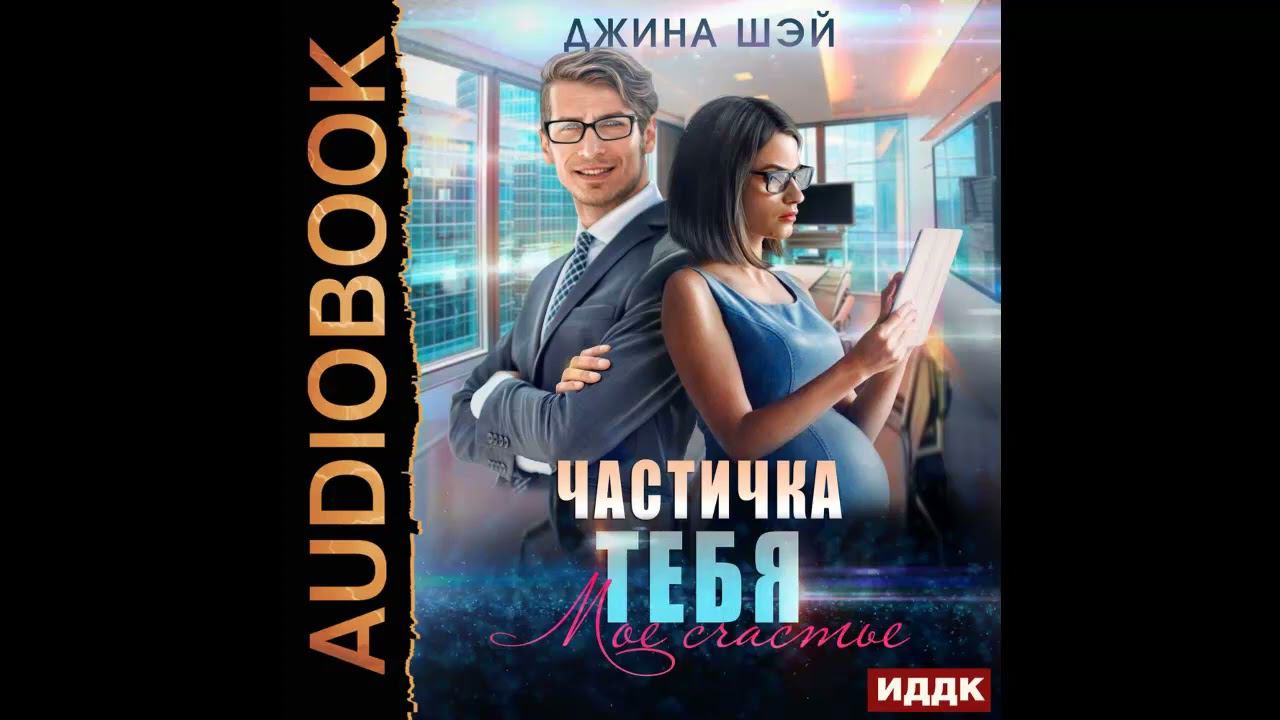 Аудиокнига "Частичка тебя  .Мое счастье" . Современные любовные романы . Автор:Джина Шэй