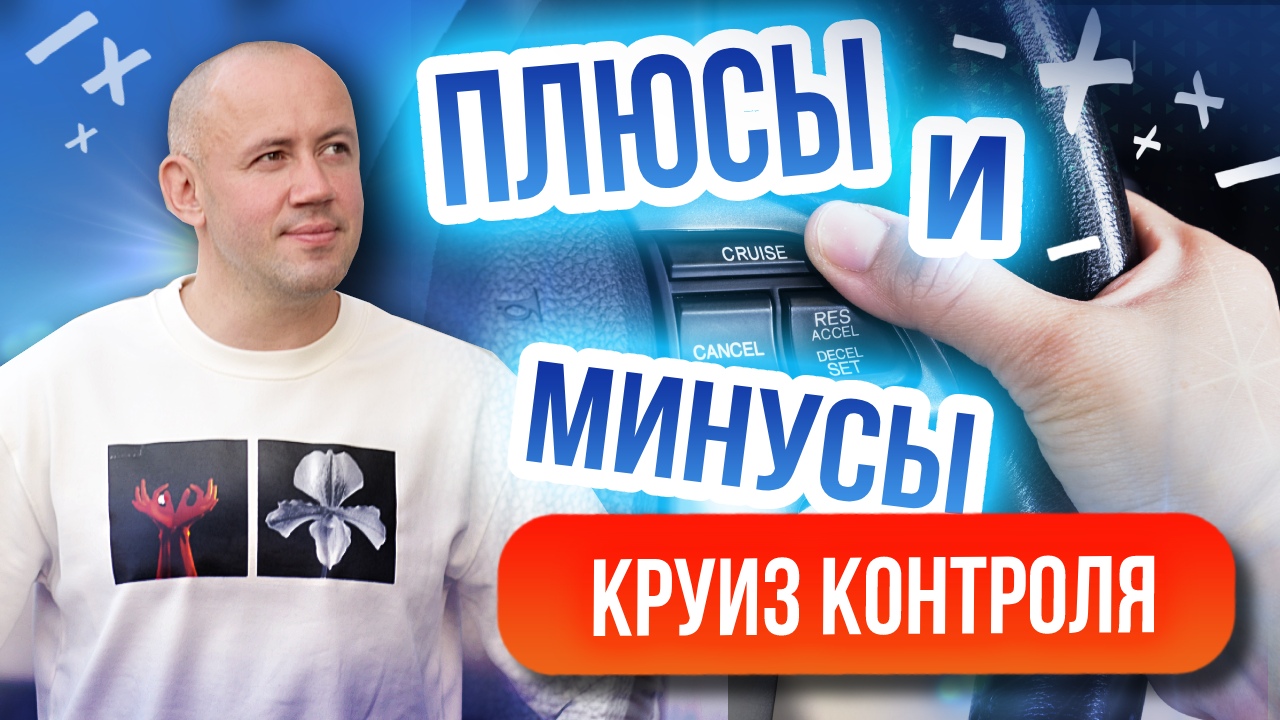 Что такое круиз контроль? Все тонкости работы с адаптивным круиз контролем!