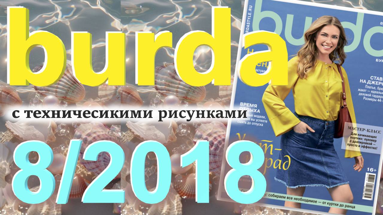 Журнал Burda 8/2018 технические рисунки Burda style Обзор журнала Бурда