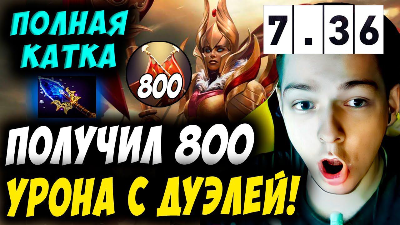 800 УРОНА С ДУЭЛЕЙ НА НОВОЙ ЛЕГЕ 30 ТИРА! УБИЙЦА НУБОВ НА ЛЕГИОНКЕ! Дневник убийцы нубов! Дота 2